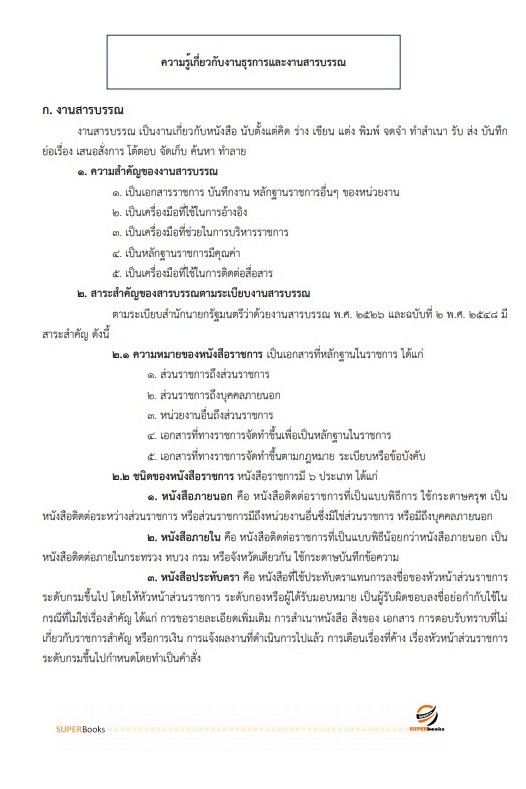แนวข้อสอบ นักจัดการงานทั่วไป มหาวิทยาลัยศรีนครินทรวิโรฒ