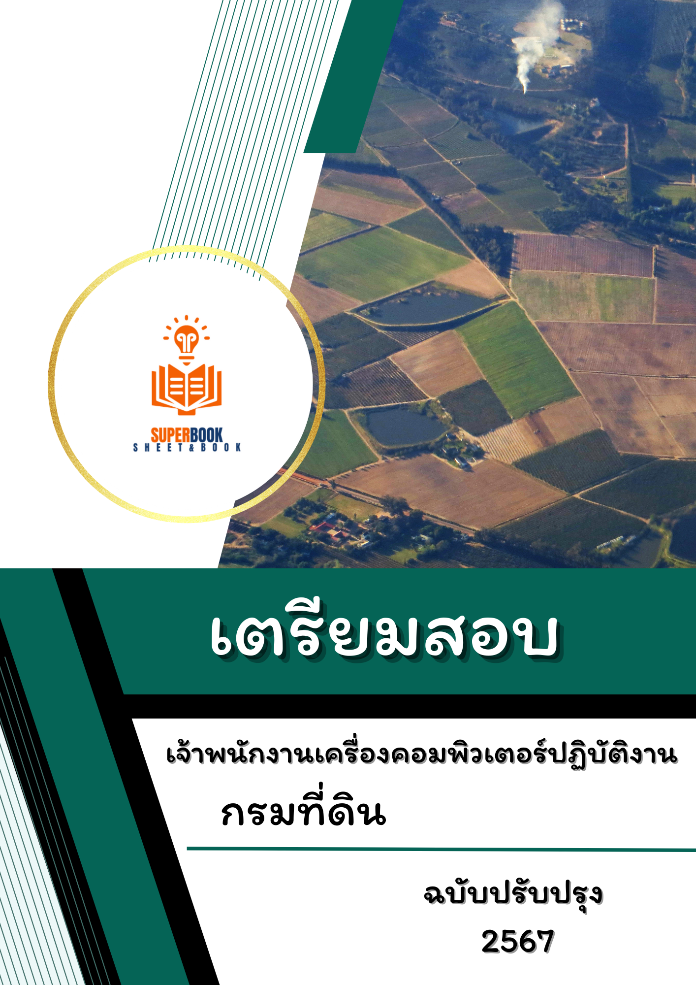 แนวข้อสอบ เจ้าพนักงานเครื่องคอมพิวเตอร์ปฏิบัติงาน กรมที่ดิน