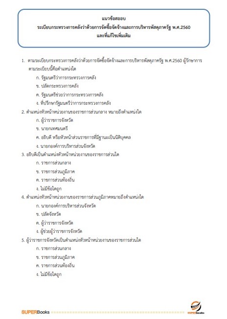 แนวข้อสอบ นักวิชาการเงินและบัญชีปฏิบัติการ สำนักงานปลัดกระทรวงมหาดไทย