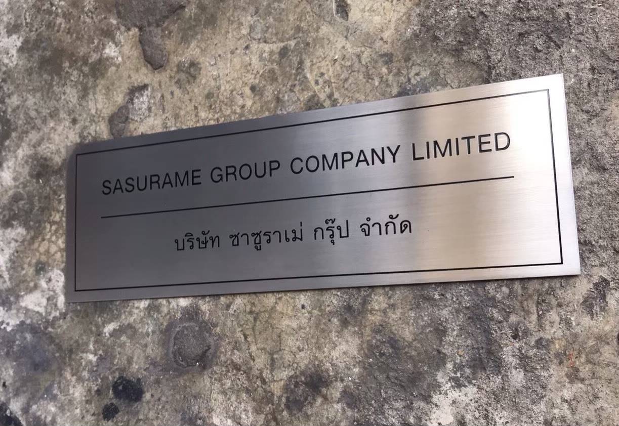 ป้ายโลหะกัดกรด ป้ายบริษัท