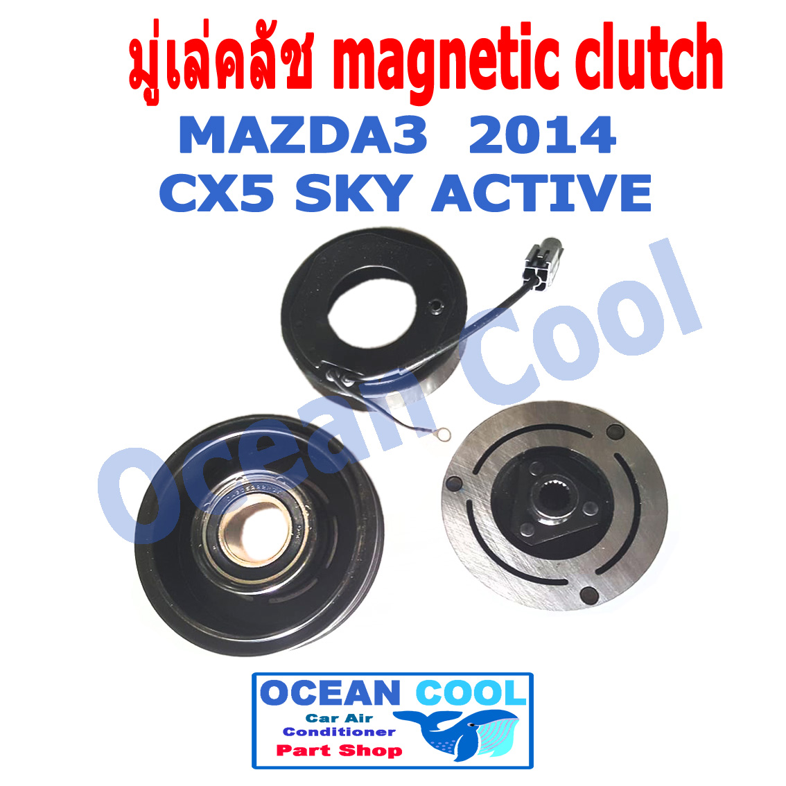 คลัชคอมแอร์ มาสด้า3 2014 - 2019 , CX5 SKY ACTIVE MGC0012 Magnetic Clutch Mazda3 มีเทอร์โมฟิวส์ หน้า คลัช คอม มู่เล่คลัช พ.ศ. 2557 ถึง 2562 อะไหล่ แอร์ รถยนต์