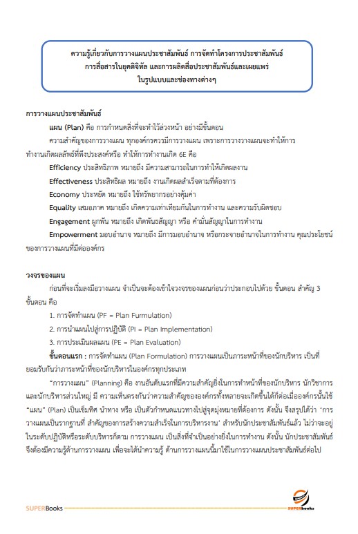 แนวข้อสอบ เจ้าพนักงานเผยแพร่ประชาสัมพันธ์ปฏิบัติงาน สำนักงานการวิจัยแห่งชาติ