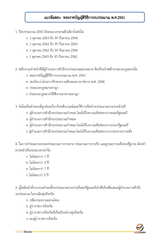 แนวข้อสอบ นักวิชาการตรวจเงินแผ่นดินปฏิบัติการ (ดำเนินงาน) สำนักงานการตรวจเงินแผ่นดิน