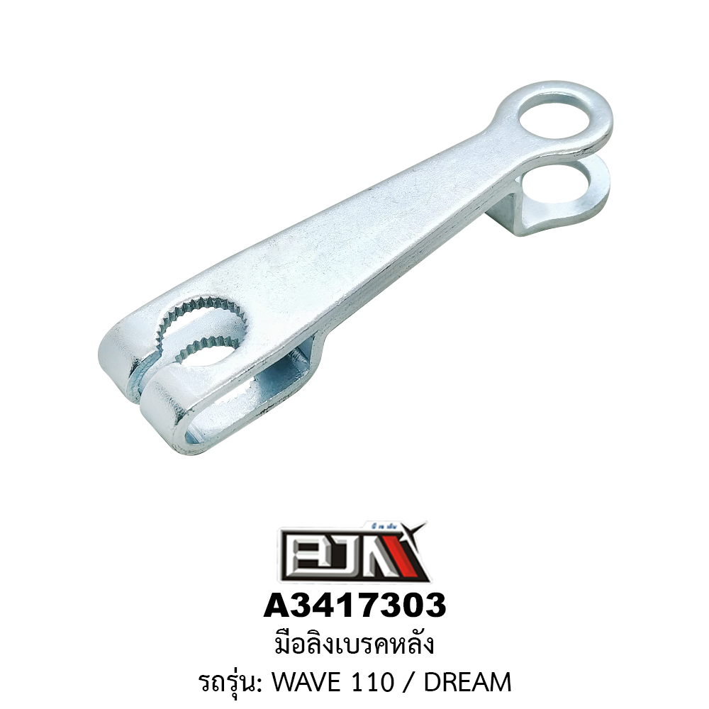 [BJN บีเจเอ็น] A3417303 มือลิงเบรคหลัง - รถรุ่น WAVE 110 / DREAM
