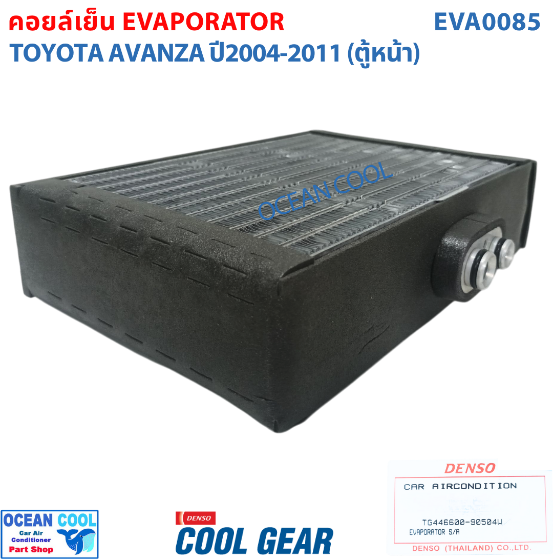 คอยล์เย็น โตโยต้า อแวนซ่า 2003 - 2011 EVA0085 Cool Gear แท้ รหัส TG446600-90504W Evaporator TOYOTA AVANZA รังผึ้งแอร์ ตู้แอร์ อะไหล่ แอร์ รถยนต์ อะแวนซ่า พ.ศ. 2546 - 2554