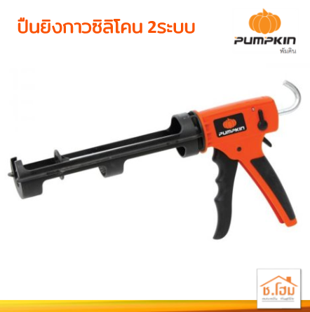 ปืนยิงกาวซิลิโคน 2ระบบ PUMPKIN#30415