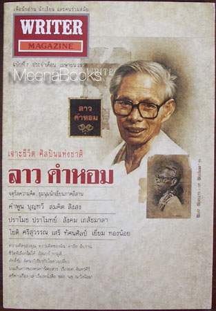 นิตยสาร WRITER ปก ลาว คำหอม
