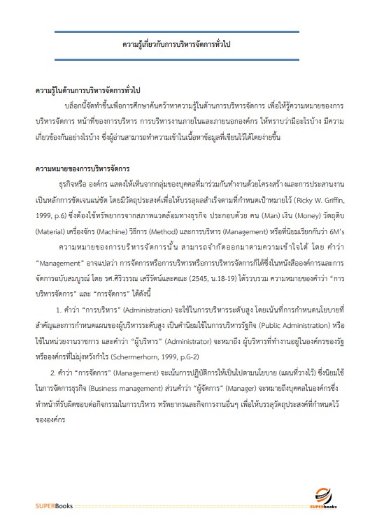 แนวข้อสอบ นักจัดการงานทั่วไป กรมสรรพสามิต