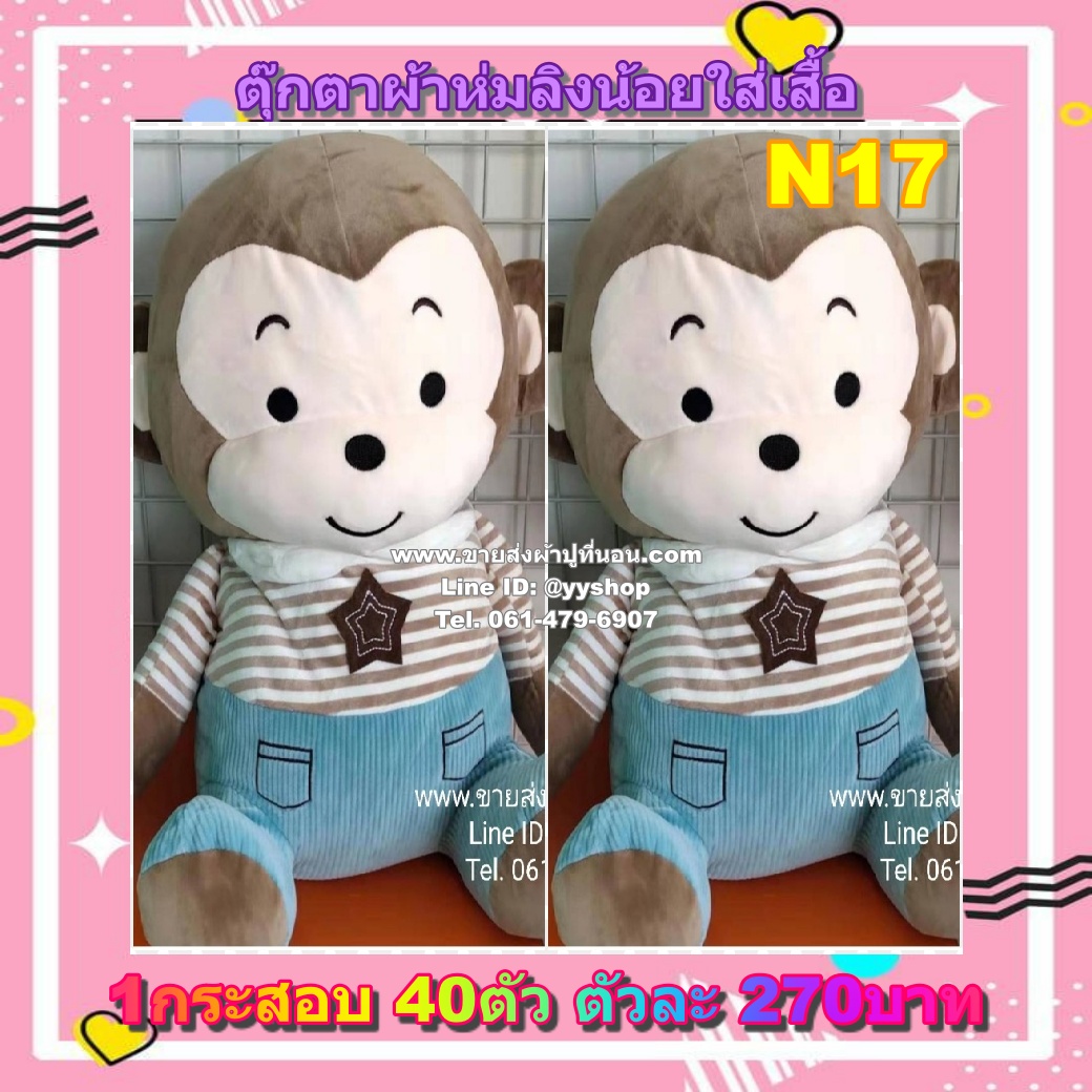 ตุ๊กตาผ้าห่มลิงน้อยใส่เสื้อ 40ตัว