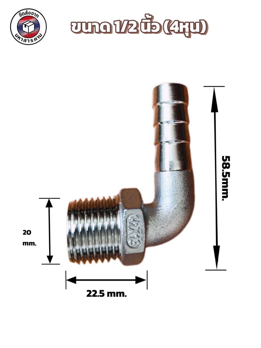 ข้องอเกลียวนอก 1/2 นิ้ว 90 องศา หางไหล 13 มิล สแตนเลส 304 ( 1/2" Male Thread 90° Elbow with 13 mm Hose Barb Stainless Steel 304)#10460