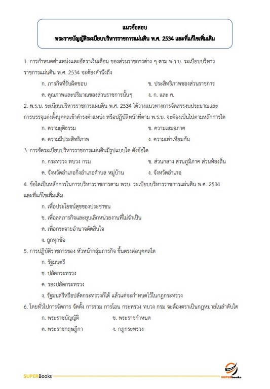 แนวข้อสอบ นักจัดการงานทั่วไป กรมวิชาการเกษตร