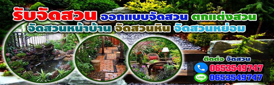 รับจัดสวน