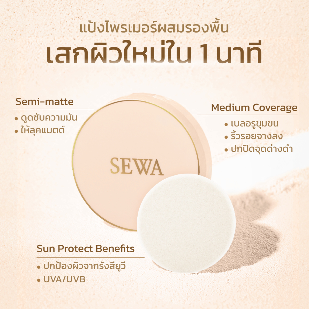 แท้พร้อมส่ง○ SEWA PRIMER FOUNDATION FINISH COMPACT แป้งผสมรองพื้น เซวา