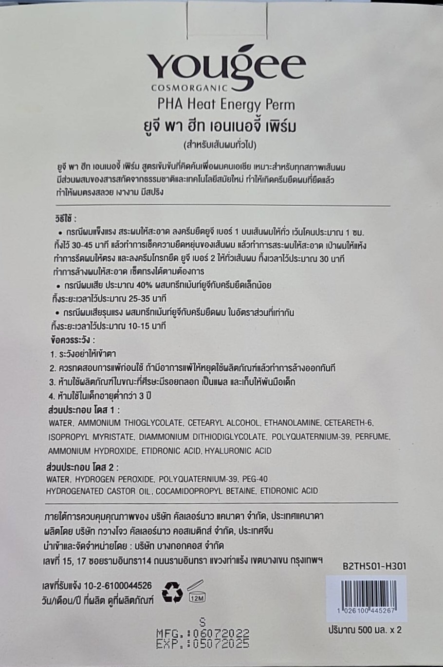 แท้พร้อมส่ง○ Yougee PHA Heat Energy Perm ยูจี ครีมยืดผม