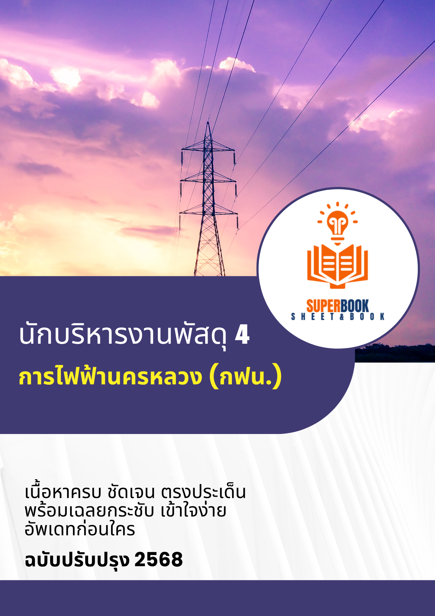 แนวข้อสอบ นักบริหารงานพัสดุ 4 การไฟฟ้านครหลวง กฟน.