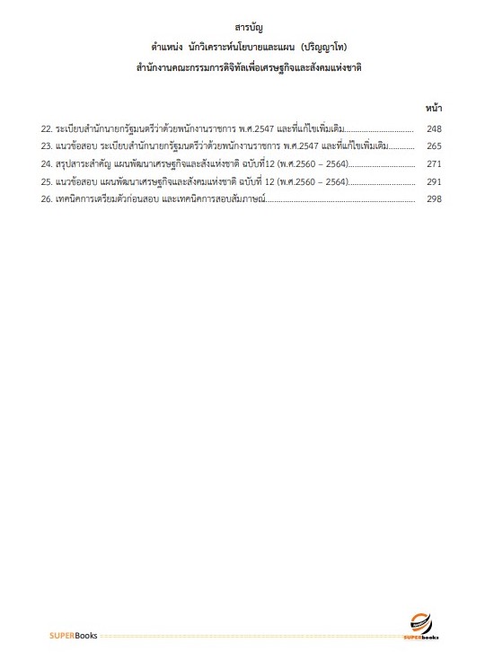แนวข้อสอบ นักวิเคราะห์นโยบายและแผน (ปริญญาโท) สำนักงานคณะกรรมการดิจิทัลเพื่อเศรษฐกิจและสังคมแห่งชาติ