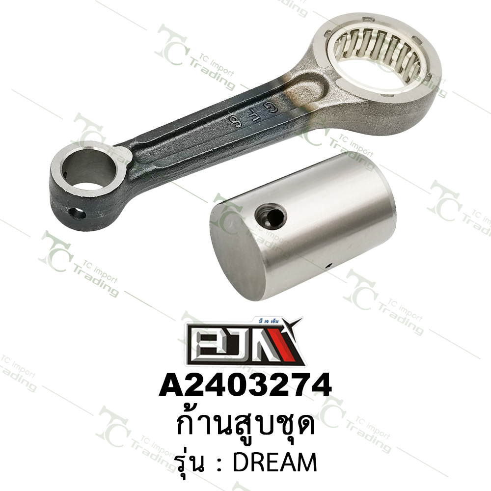 A2403274 ก้านสูบชุด-รุ่น DREAM [BJN บีเจเอ็น]