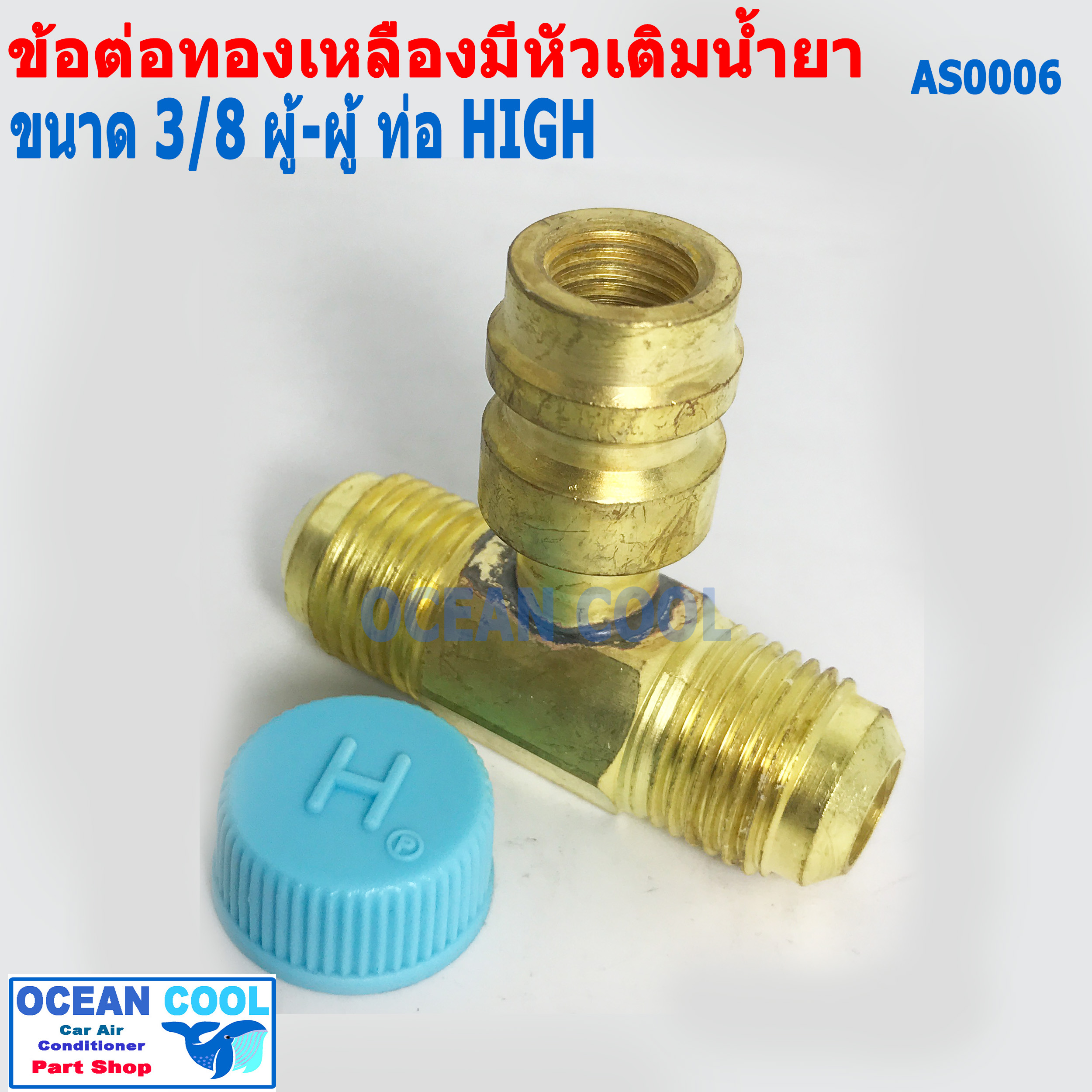ข้อต่อทองเหลือง สามทาง ผู้ - ผู้ 3/8 แฟร์ มีหัวเติมน้ำยา สาย HIGH BF0010 หัวเทเปอร์ R134A มีศรเติมน้ำยา ข้อต่อทองเหลือง สามทาง