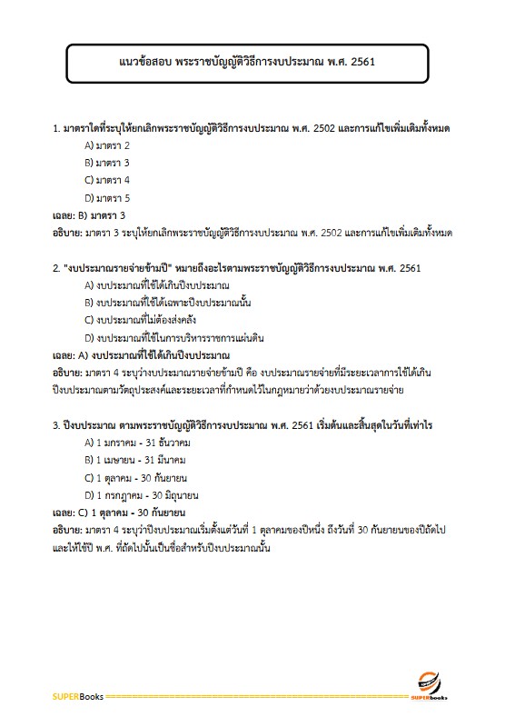 แนวข้อสอบ นักวิชาการเงินและบัญชี สถาบันสุขภาพเด็กแห่งชาติมหาราชินี