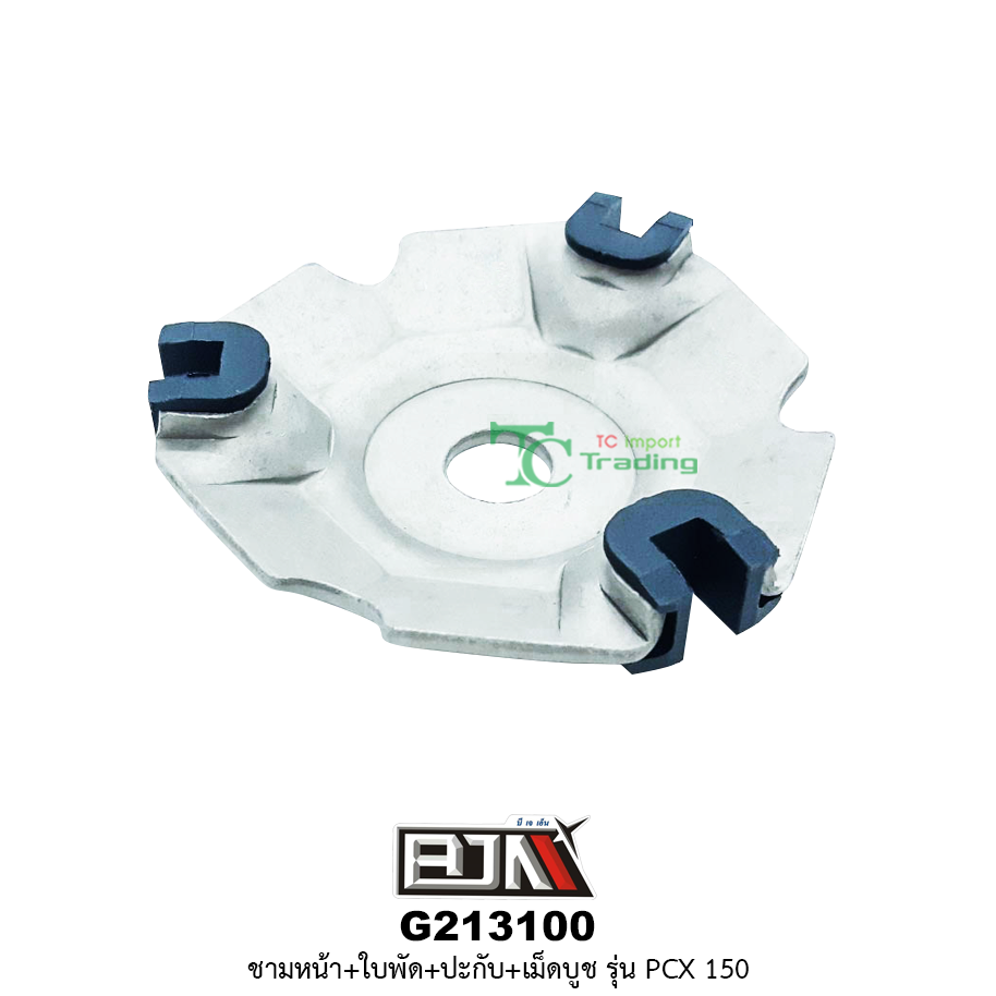 G213100 ชามหน้า+ใบพัด+ปะกับ+เม็ดบูช PCX 150