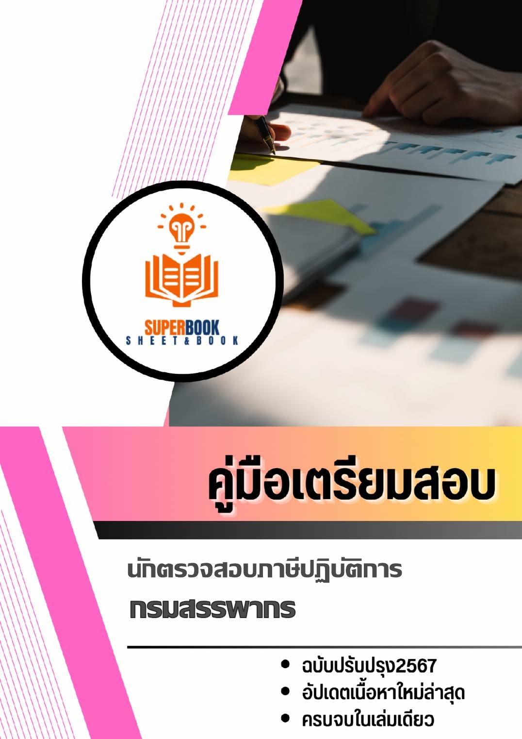 แนวข้อสอบ นักตรวจสอบภาษีปฏิบัติการ กรมสรรพากร