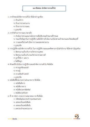 แนวข้อสอบ นักจัดการงานทั่วไปปฏิบัติการ กรมโยธาธิการและผังเมือง