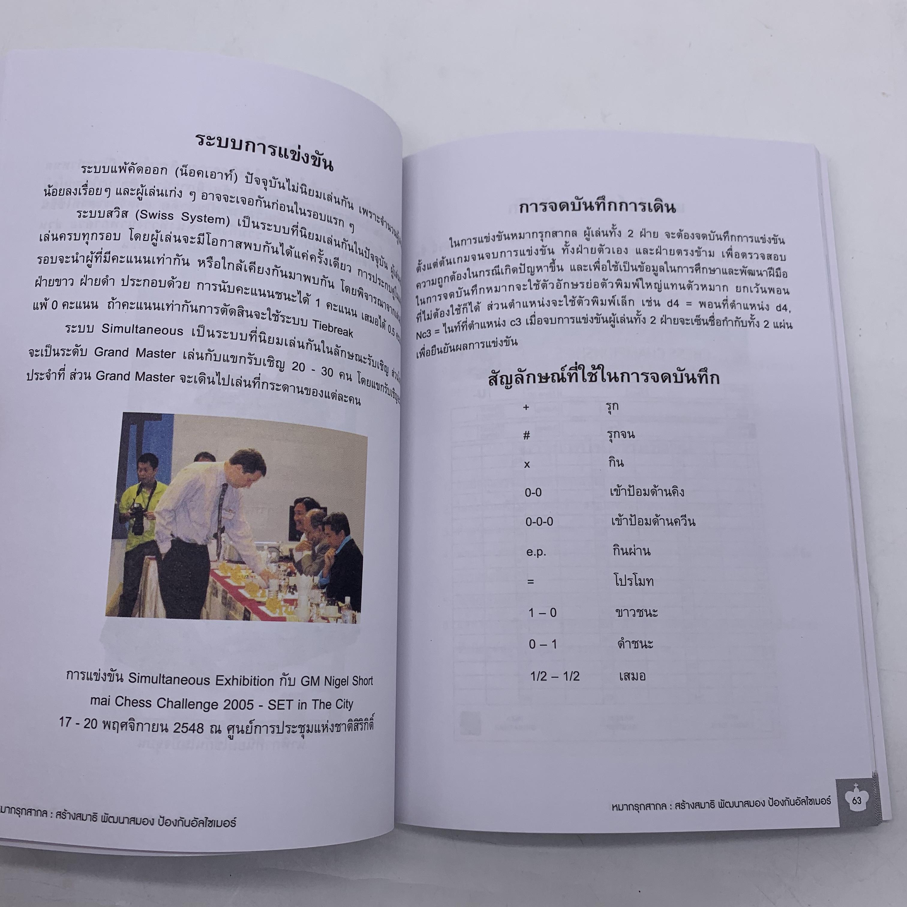 หนังสือหมากรุกสากล : สร้างสมาธิ พัฒนาสมอง ป้องกันอัลไซเมอร์