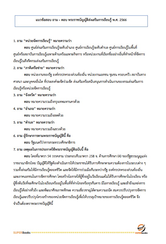 แนวข้อสอบ ครูศูนย์การเรียนรู้ สำนักงานส่งเสริมการเรียนรู้ กรมส่งเสริมการเรียนรู้ (สกร.)