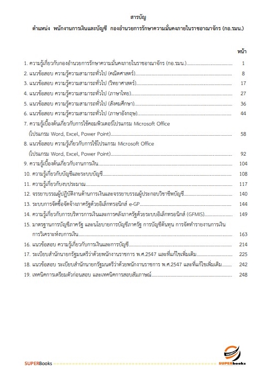 แนวข้อสอบ พนักงานการเงินและบัญชี กองอำนวยการรักษาความมั่นคงภายในราชอาณาจักร