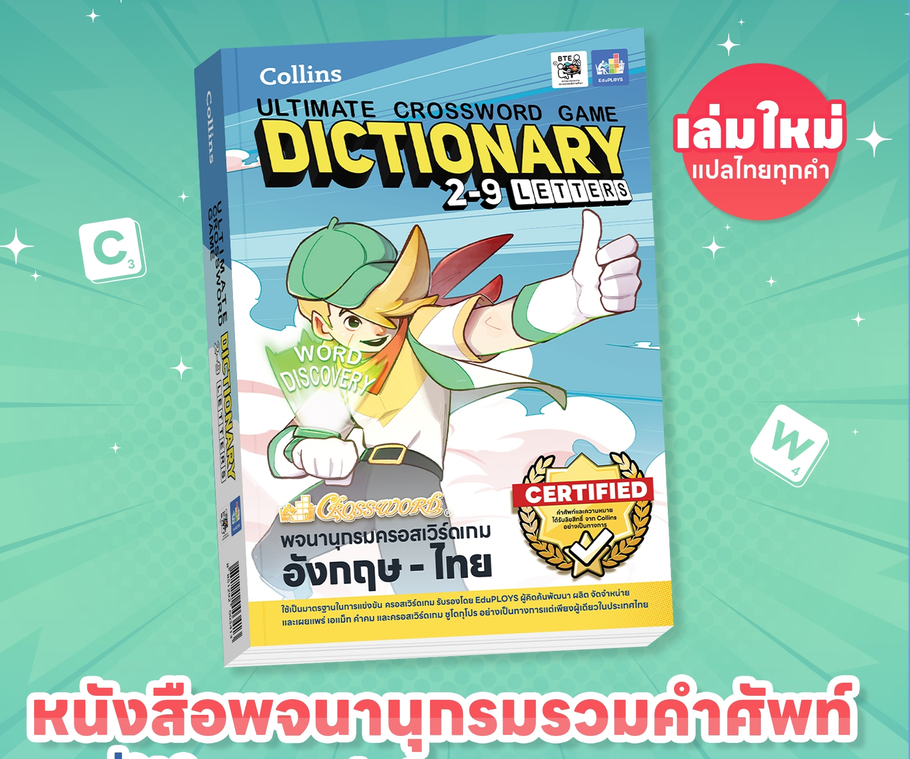 หนังสือคำศัพท์ครอสเวิร์ด Collins Ultimate Crossword Game Dictionary 2-9 Letters