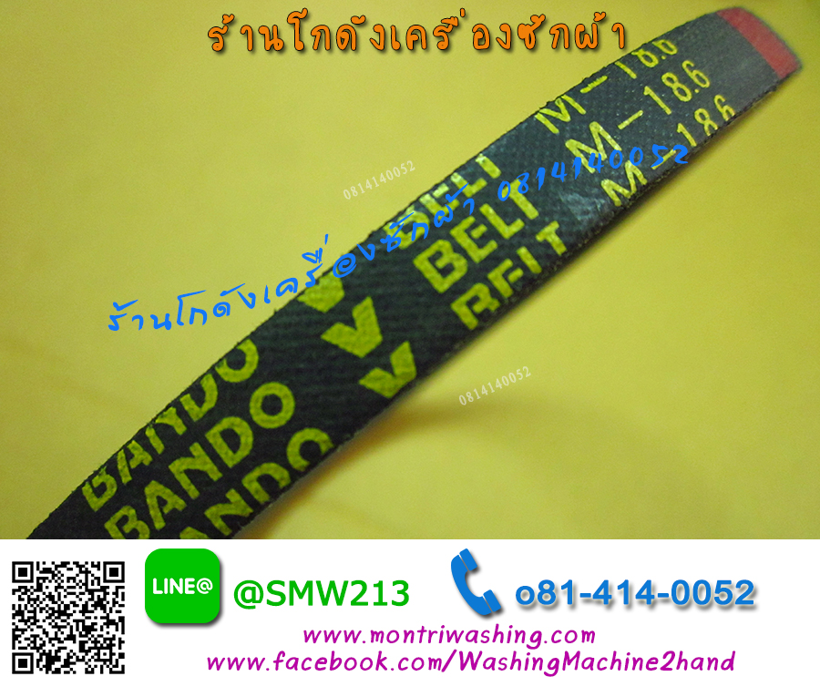 สายพานเครื่องซักผ้าฝาบน M-18.6
