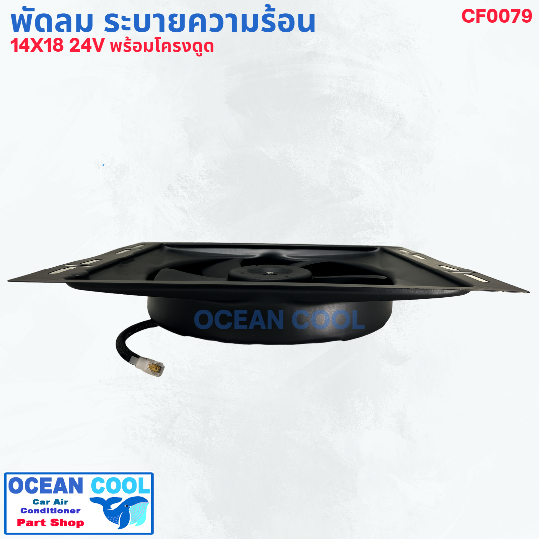 พัดลม ระบายความร้อน พร้อมโครง ขนาด 14X18" พัดลมขนาด 12 นิ้ว 24 โวลต์ แบบดูด CF0079 COOLING FAN 14"X18" SIZE 12 inch 24V พัดลมแอร์รถยนต์ พัดลม ระบายความร้อน
