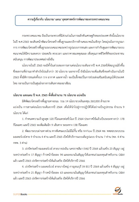 แนวข้อสอบ นักวิชาการขนส่งปฏิบัติการ สำนักงานปลัดกระทรวงคมนาคม