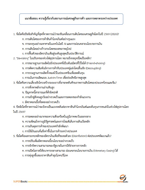 แนวข้อสอบ นักวิชาการพาณิชย์ปฏิบัติการ (ปริญญาโท) กรมส่งเสริมการค้าระหว่างประเทศ