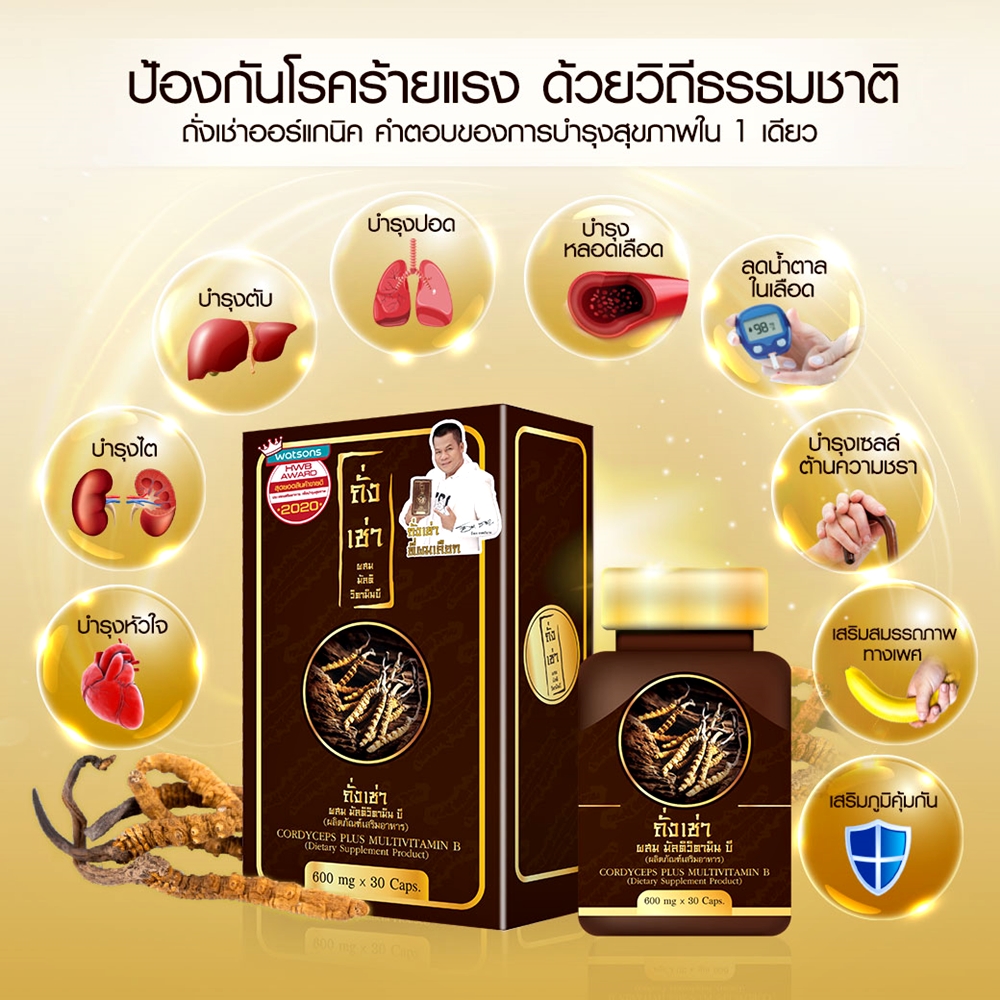 ถั่งเช่าผสมมัลติวิตามินบี ถั่งเช่ายิ่งยงของแท้ เสริมภูมิคุ้มกันให้ร่างกาย (30 แคปซูล)