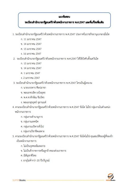 แนวข้อสอบ นักวิชาการเงินและบัญชี สำนักงานปลัดกระทรวงการท่องเที่ยวและกีฬา