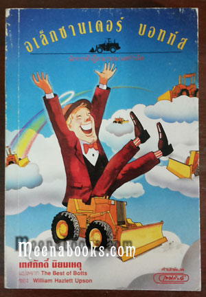 อเล็กซานเดอร์ บอทท์ส : นักการค้าผู้สามารถมาแต่กำเนิด (The Best of Botts)