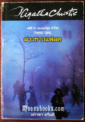สาวชาวแฟลต (Third Girl, Novel by Agatha Christie)