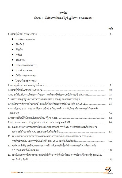 แนวข้อสอบ นักวิชาการเงินและบัญชีปฏิบัติการ กรมทางหลวง