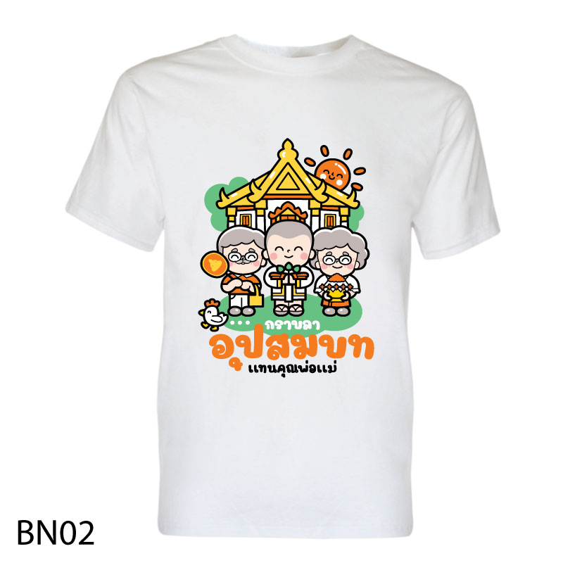 BN02 เสื้องานบวช เสื้อทีม เสื้อคอกลม-เสื้อคอวี เพิ่มแก้ไขข้อความได้