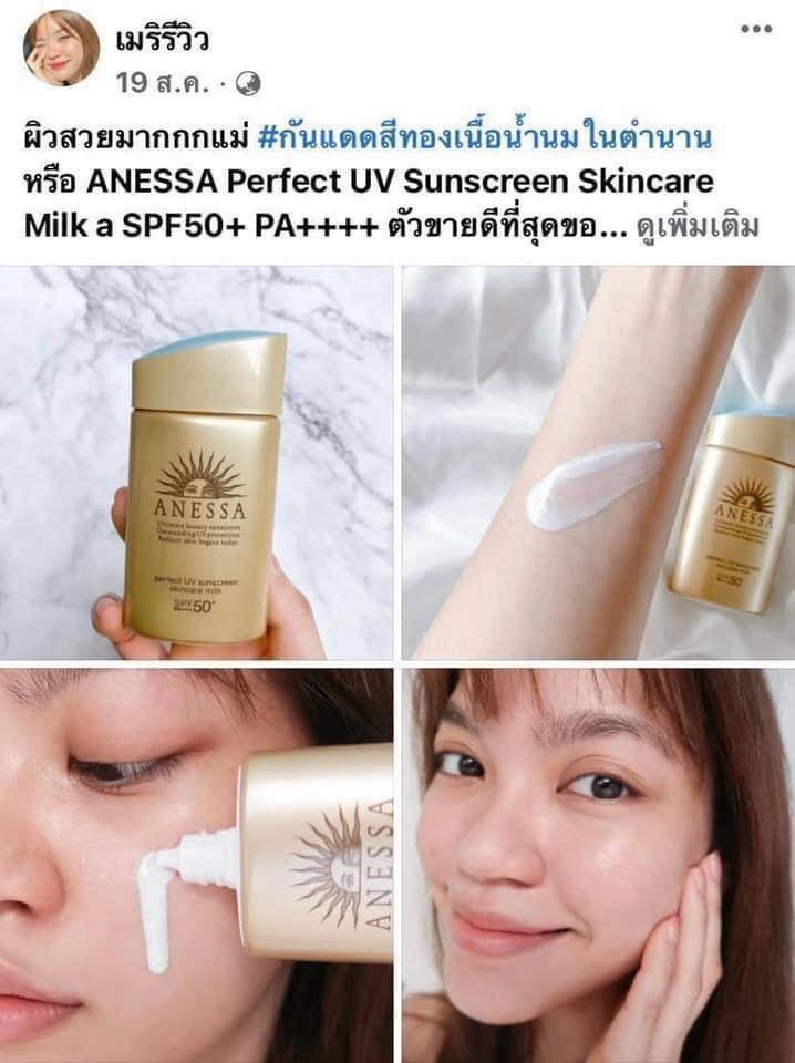 (1ขวด) กันแดดเนื้อน้ำนม Shiseido Anessa Perfect UV Sunscreen Skincare Milk N SPF50+ PA++++ ขนาดทดลอง **20ml.