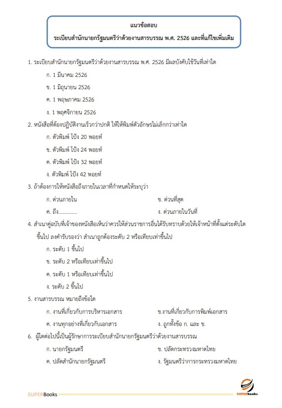 แนวข้อสอบ นักวิชาการขนส่งปฏิบัติการ (ด้านการขนส่งทางน้ำ) กรมเจ้าท่า
