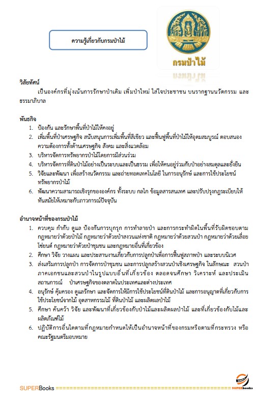 แนวข้อสอบ นักวิชาการเงินและบัญชีปฏิบัติการ กรมป่าไม้