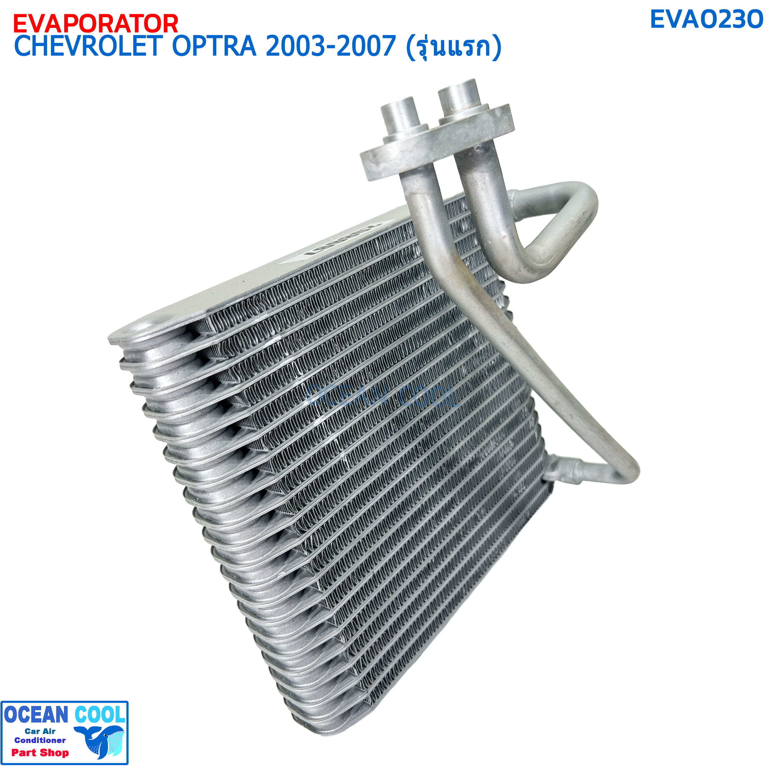 คอยล์เย็น เชฟโรเลต ออฟตร้า (เก๋ง ซีดาน 4 ประตู) ปี 2003-2007 (รุ่นแรก) EVA0230 EVAPORATOR CHEVROLET OPTRA '03-07 คอยเย็น เชฟ ออพตร้า เอสเตท คอล์ยเย็น Chev Estate