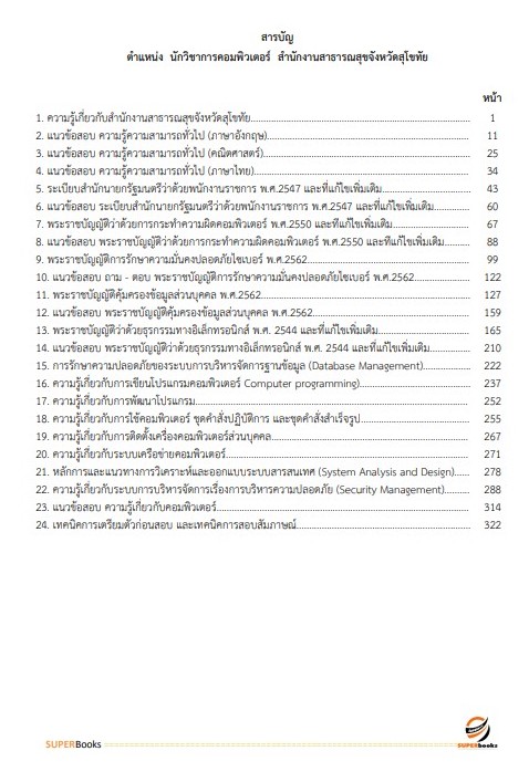 แนวข้อสอบ นักวิชาการคอมพิวเตอร์ สำนักงานสาธารณสุขจังหวัดสุโขทัย