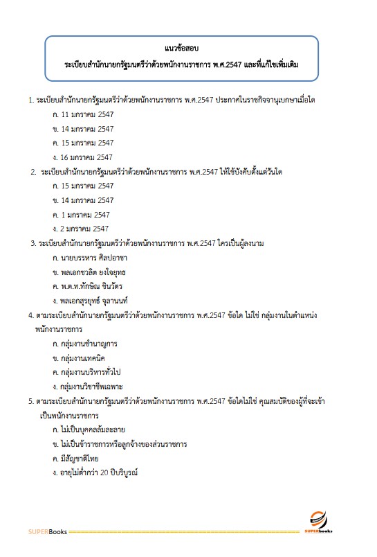 แนวข้อสอบ นักจัดการงานทั่วไป โรงพยาบาลสุราษฎร์ธานี