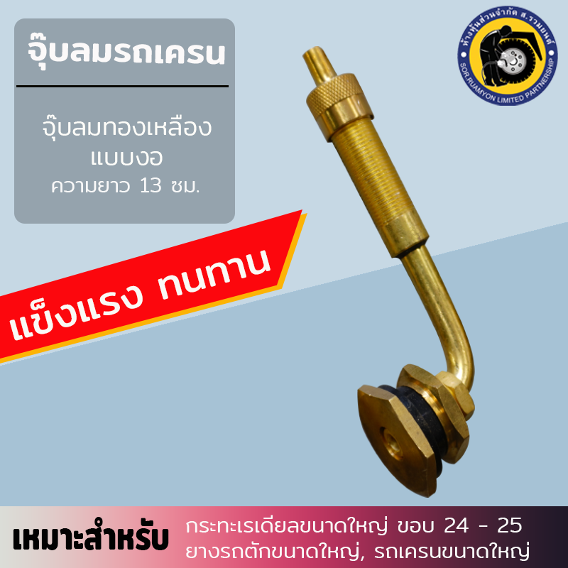 จุ๊บเติมลมข้องอ 90 องศา TRJ650-03 จุ๊บกะทะล้อรถตัก จุ๊บลมรถเครน จุ๊บลมทองเหลือง จุ๊บกะทะเรเดียล จุ๊บกะทะรถเครน ขอบ 24 และ 25