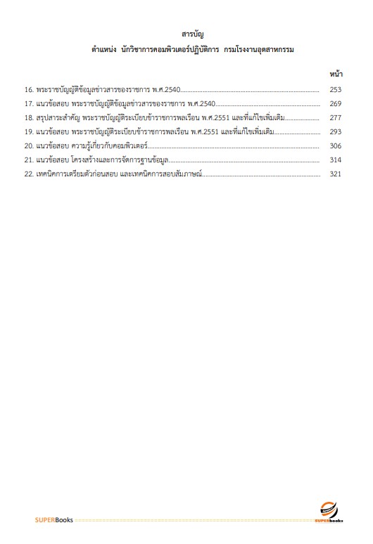 แนวข้อสอบ นักวิชาการคอมพิวเตอร์ปฏิบัติการ กรมโรงงานอุตสาหกรรม