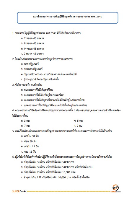 แนวข้อสอบ นักวิชาการสิทธิมนุษยชนปฏิบัติการ สำนักงานคณะกรรมการสิทธิมนุษยชนแห่งชาติ