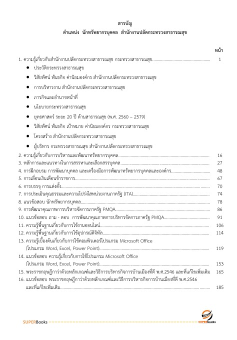 แนวข้อสอบ นักทรัพยากรบุคคล สำนักงานปลัดกระทรวงสาธารณสุข